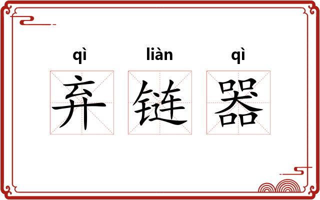 弃链器 弃链器