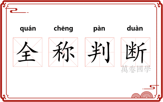 全称判断 全称判断