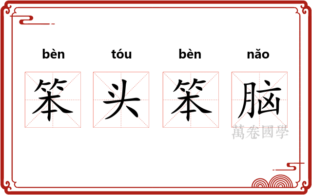 笨头笨脑