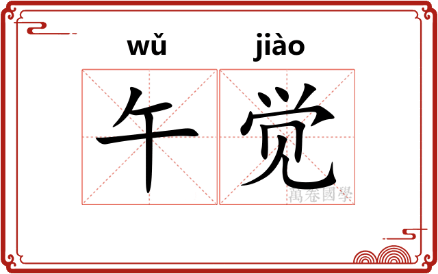 午觉