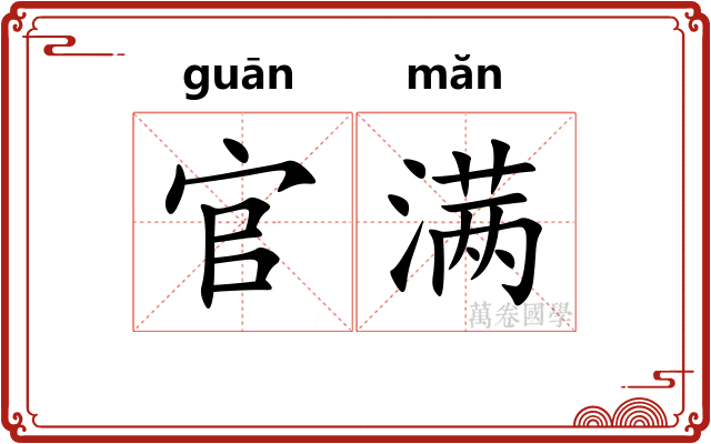 官满 官满