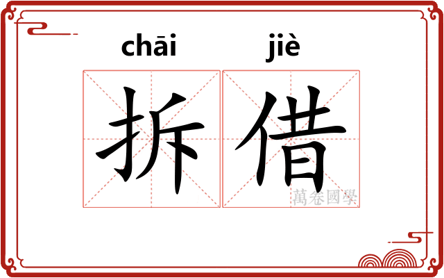 拆借