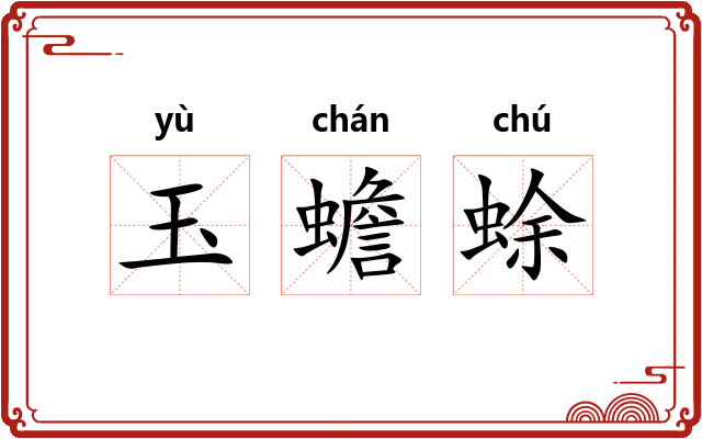 玉蟾蜍 玉蟾蜍