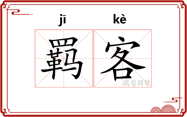 羁客