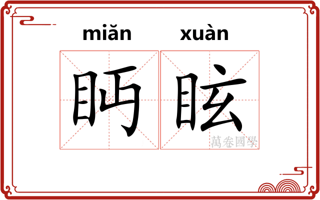 眄眩