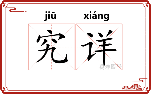 究详