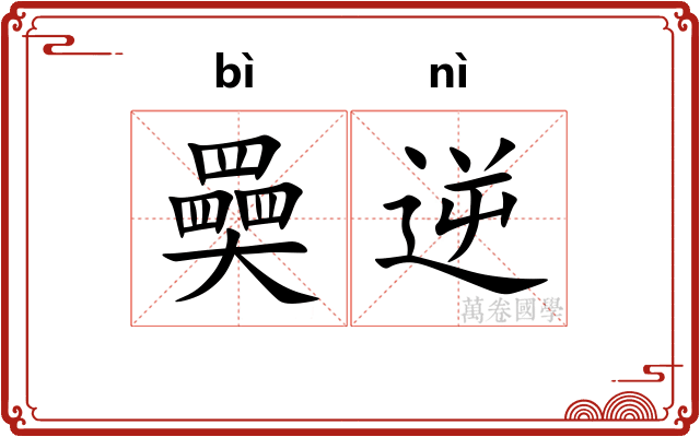 奰逆