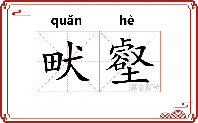 畎壑