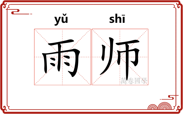 雨师