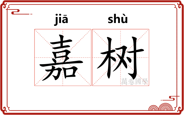 嘉树