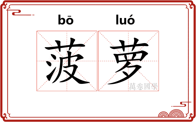 菠萝