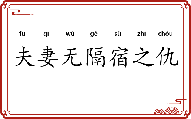 夫妻无隔宿之仇