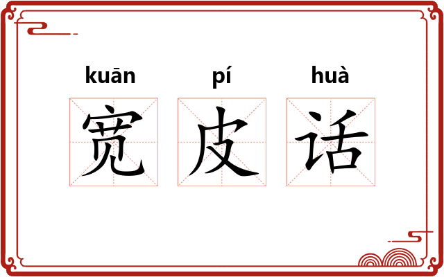 宽皮话