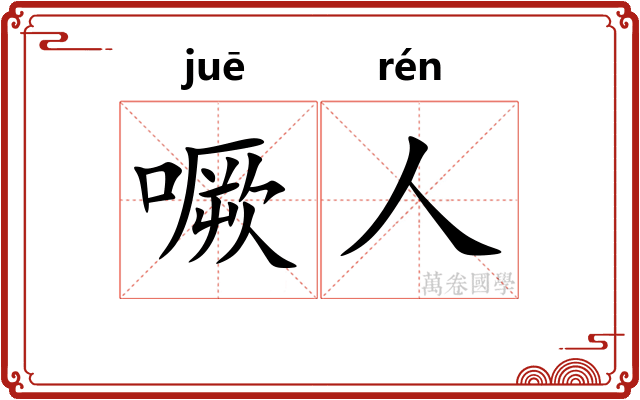 噘人