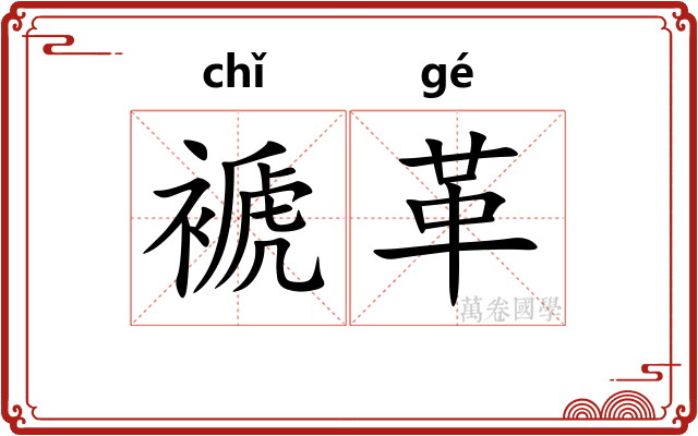 褫革