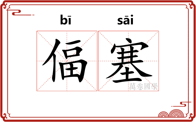 偪塞