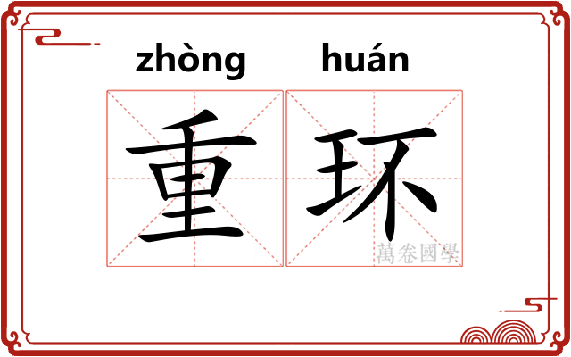重环 重环