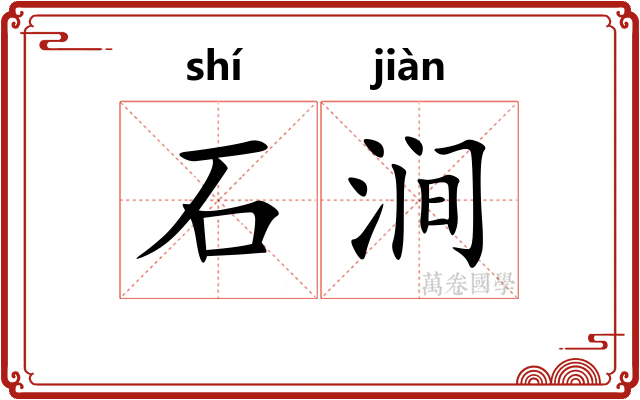 石涧