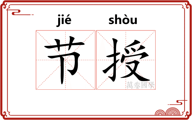 节授