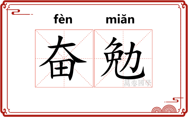 奋勉