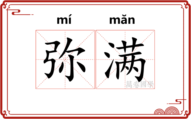 弥满