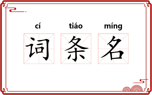词条名
