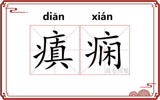 瘨痫