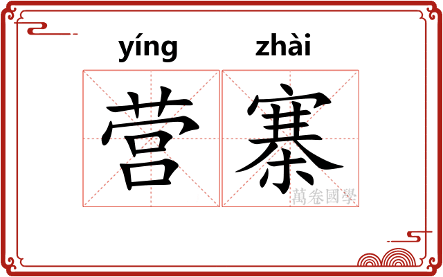 营寨