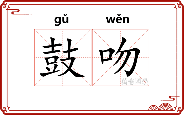 鼓吻