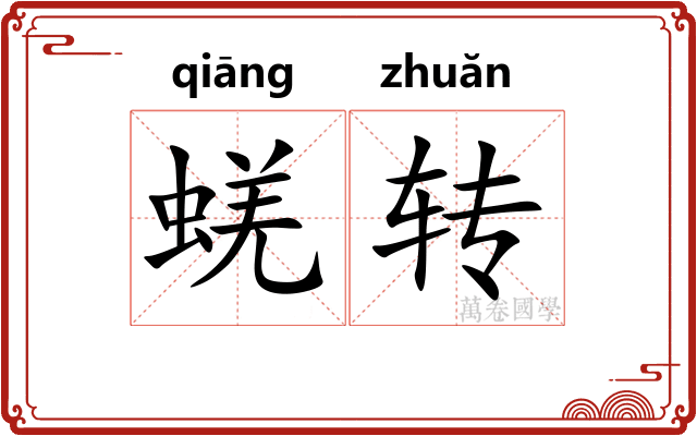 蜣转 蜣转