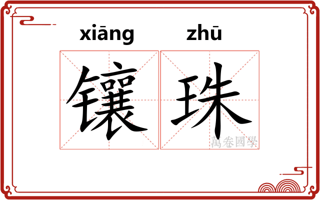 镶珠