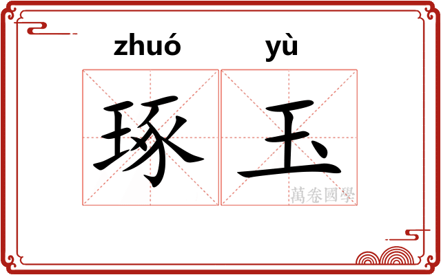 琢玉