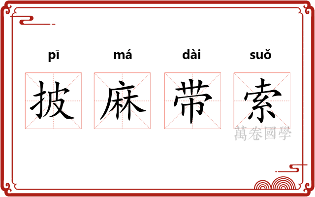 披麻带索