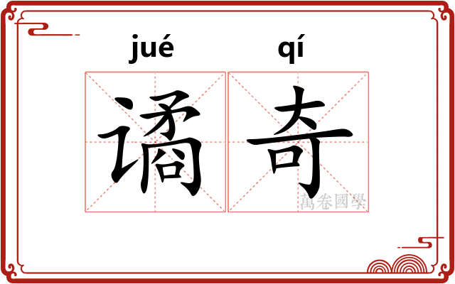 谲奇