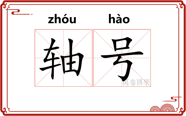 轴号