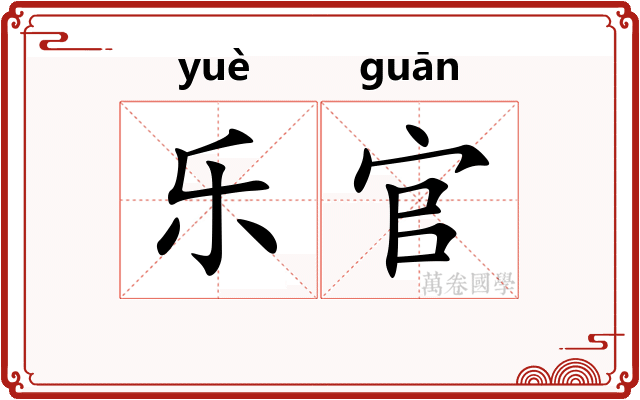 乐官