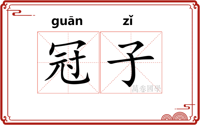 冠子