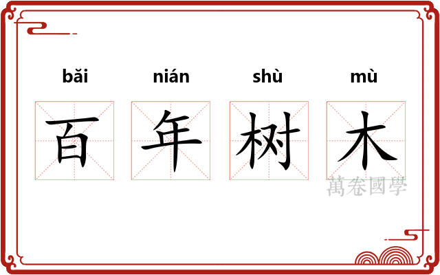 百年树木 百年树木