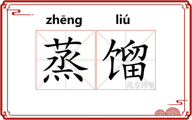 蒸馏