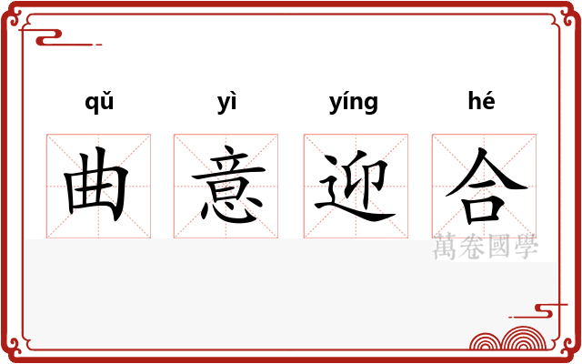 曲意迎合