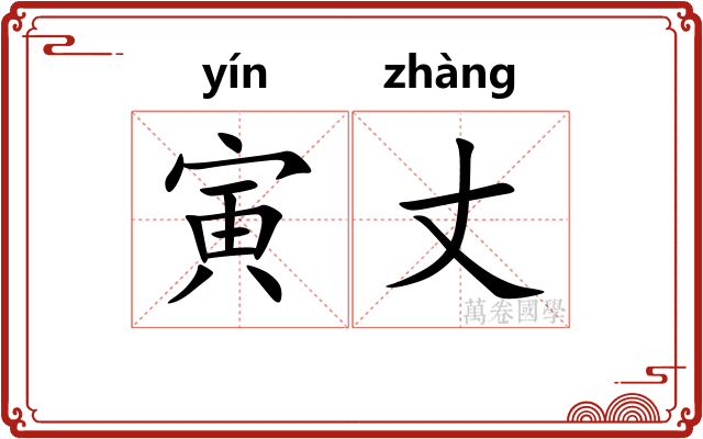 寅丈