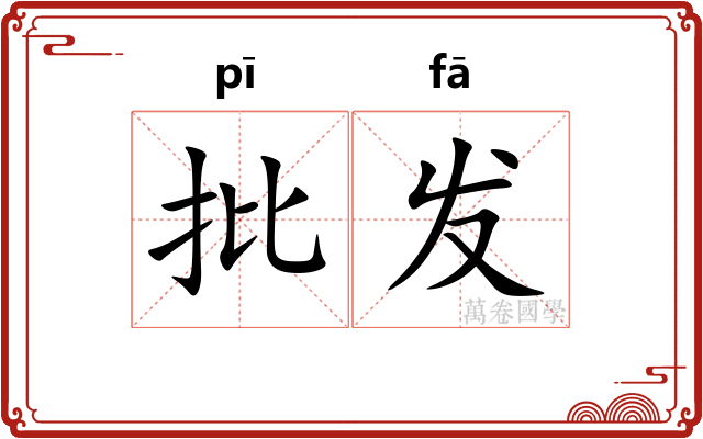 批发