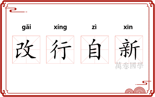 改行自新