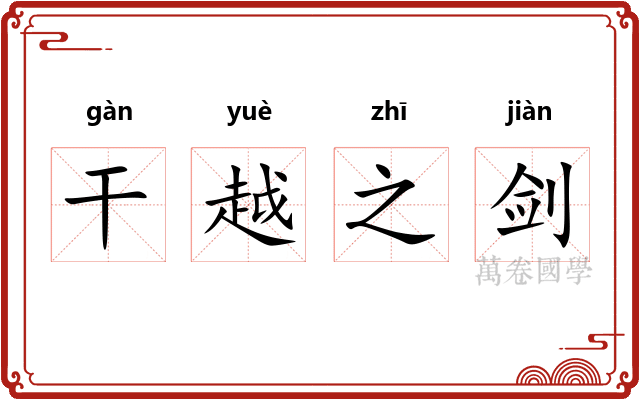 干越之剑