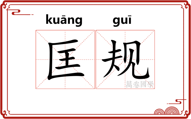匡规