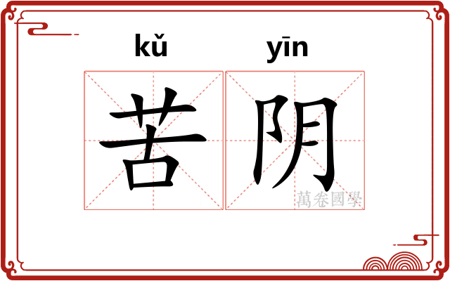 苦阴