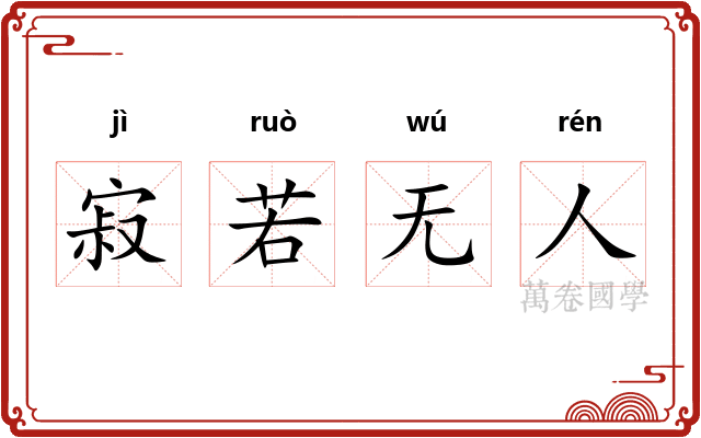 寂若无人