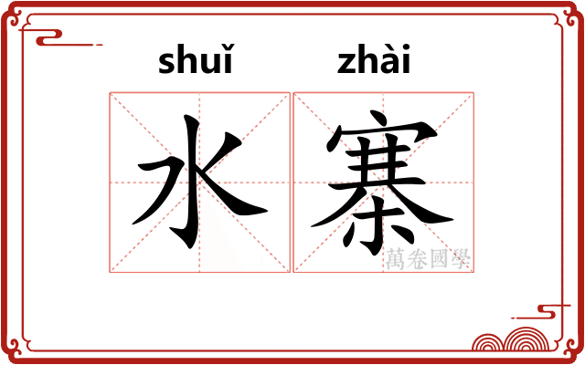 水寨 水寨