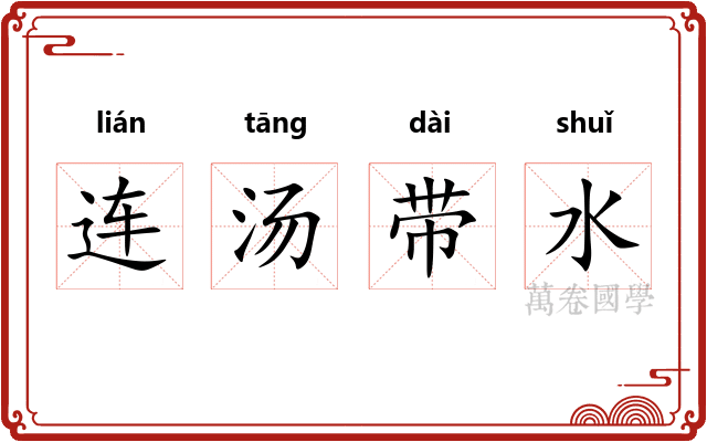 连汤带水