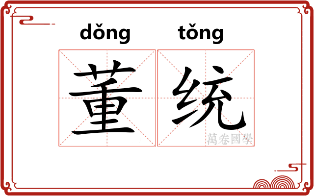 董统